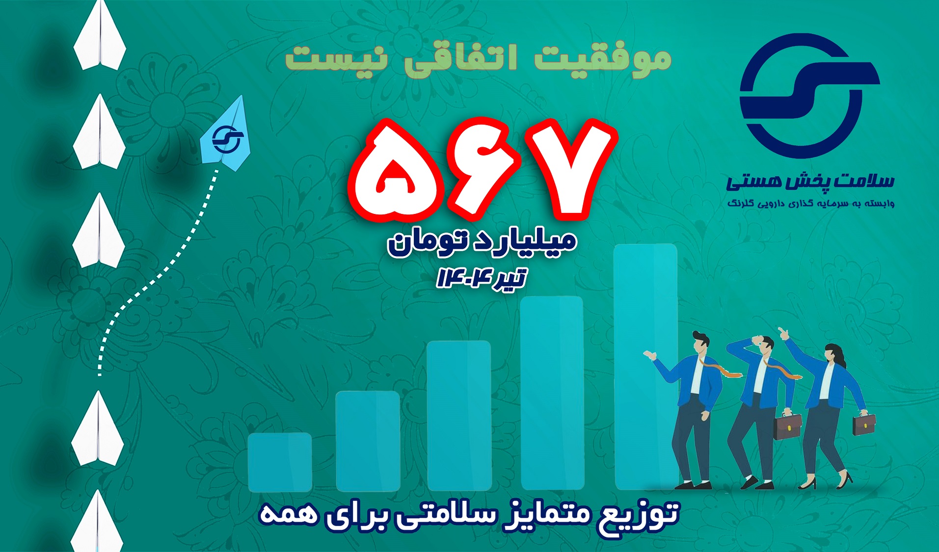 جشن رکورد فروش تیرماه 1404